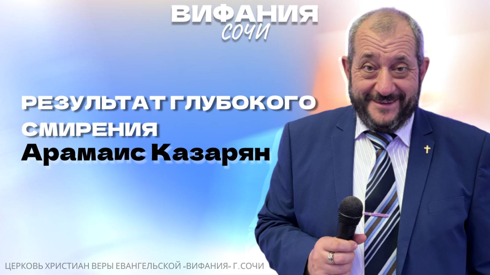 «РЕЗУЛЬТАТ ГЛУБОКОГО СМИРЕНИЯ» АРАМАИС КАЗАРЯН смотреть онлайн