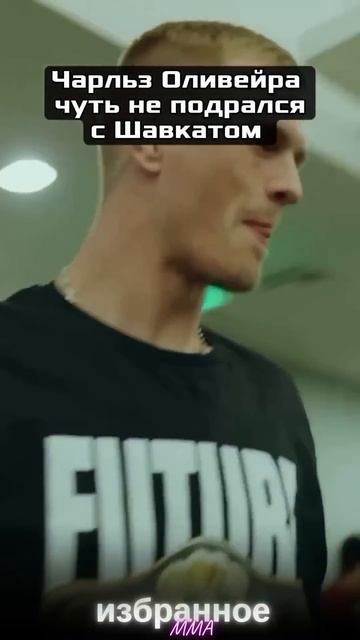 Экс-чемпион легкого веса UFC Чарльз Оливейра готов был ? смотреть онлайн