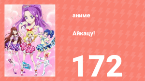 Айкацу! 172 серия (аниме-сериал, 2012)