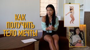 Как получить тело мечты?