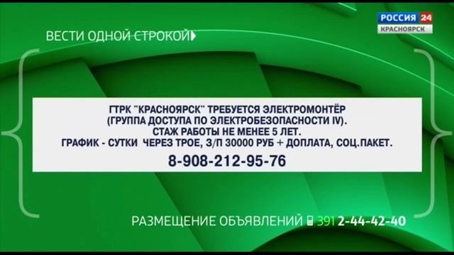 Местная реклама (Россия-24 Красноярск, 01.08.2024 г., 19:29 (мск) смотреть онлайн