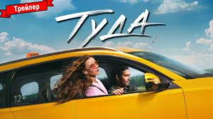 Туда — финальный трейлер