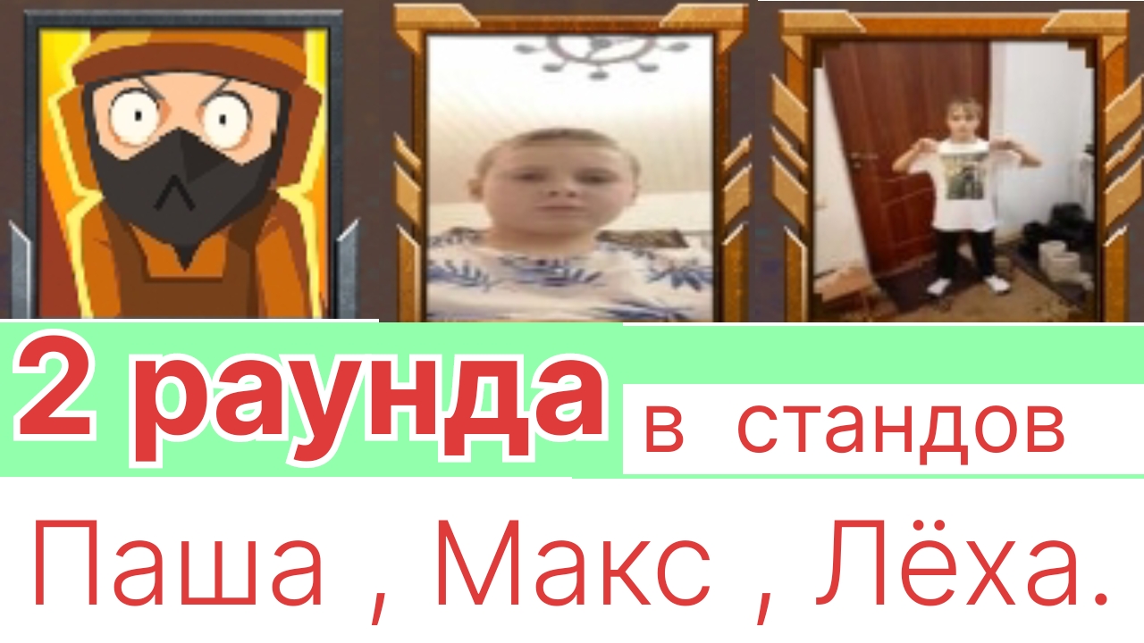 макс и Лёха против Паши, Паша и Лёха против Макса 2 раунда в стандове! смотреть онлайн