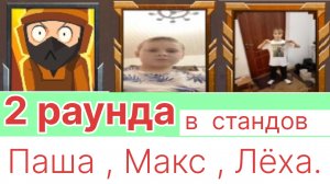 макс и Лёха против Паши, Паша и Лёха против Макса 2 раунда в стандове!
