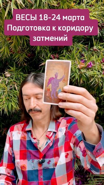 ВЕСЫ 18-24 марта. Впереди коридор затмений ТАРО-прогноз ? смотреть онлайн