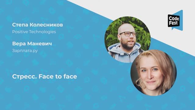 Степа Колесников, Вера Маневич. Стресс. Face to face