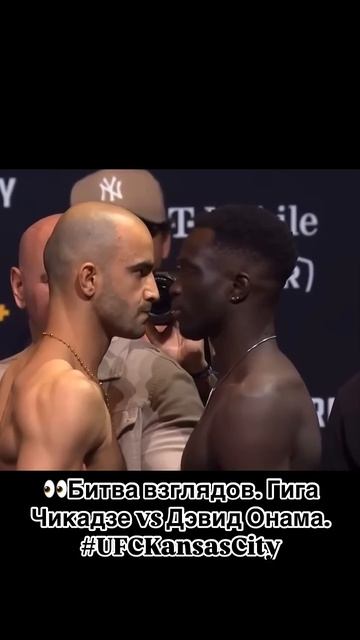 Битва взглядов: Чикадзе vs Онама смотреть онлайн