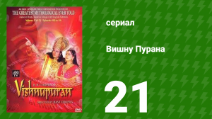 Вишну Пурана 21 серия (сериал, 2000)