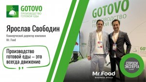 «Производство готовой еды – это всегда движение». Ярослав Свободин, Mr. Food