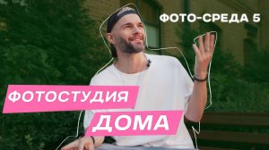Домашняя фотостудия — СТАРТ для ФОТОГРАФА | ФОТО-СРЕДА 5