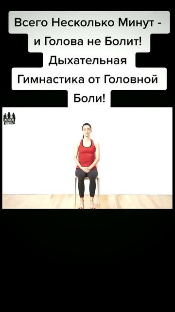 Всего Несколько Минут - и Голова не Болит! Дыхательная смотреть онлайн