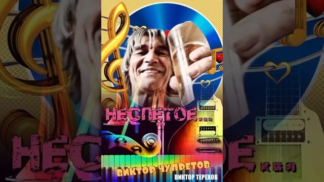 ВИКТОР ЧУПРЕТОВ «ПОГОДА ДРЯНЬ» (читайте описание) смотреть онлайн