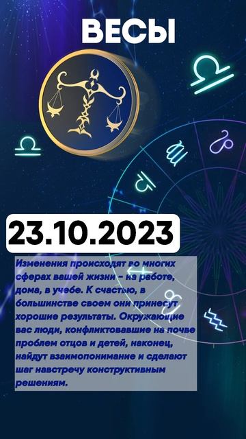 Гороскоп на 23.10.2023 ВЕСЫ смотреть онлайн