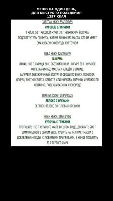 МЕНЮ НА ОДИН ДЕНЬ/ДЛЯ БЫСТРОГО ПОХУДЕНИЯ смотреть онлайн
