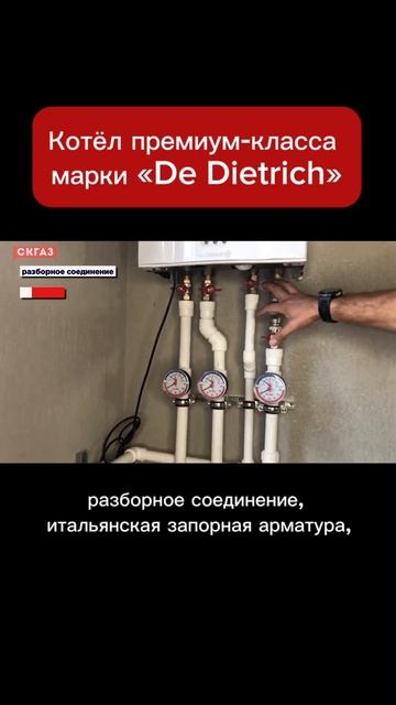 Котёл премиум-класса марки «De Dietrich» смотреть онлайн