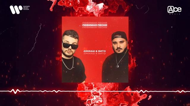 Джиаш Вито Любимая песня смотреть онлайн