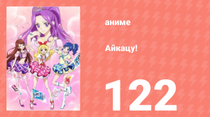 Айкацу! 122 серия (аниме-сериал, 2012)