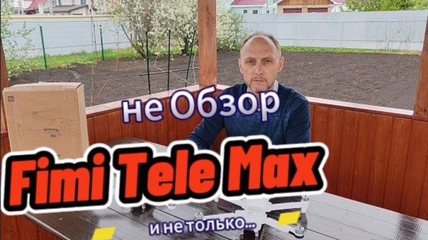 Не Обзор FimiTeleMax от автора уроков по полетам на Fimi #FimiTeleMax
