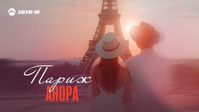 Анора - Париж | Премьера трека 2025 смотреть онлайн