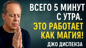 ВСЕГО 5 МИНУТ С УТРА — И ВАША ЖИЗНЬ ИЗМЕНИТСЯ! | Джо Диспенза | Мотивация | Сила Подсознания