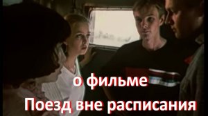 о фильме "Поезд вне расписания", реж. А. Гришин (1986 г.) ... //... инициация возросления ...//...