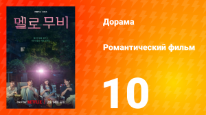 Романтический фильм 1 сезон 10 серия