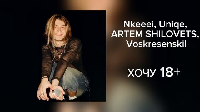 11 лучших треков nkeeei, uniqe и ARTEM SHILOVETS смотреть онлайн