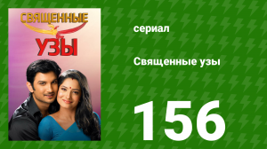 Священные узы 156 серия (сериал, 2009)
