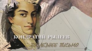 Кондратий Рылеев. Последнее письмо