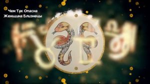Чем так Опасна Женщина БЛИЗНЕЦЫ