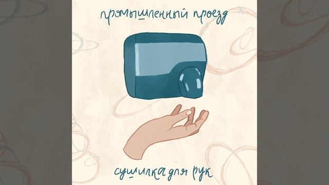 Сушилка для рук смотреть онлайн