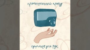 Сушилка для рук