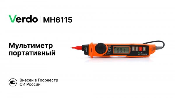 VERDO MH6115 | Мультиметр портативный карандашного типа