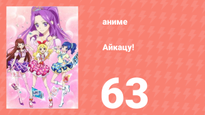 Айкацу! 63 серия (аниме-сериал, 2012)
