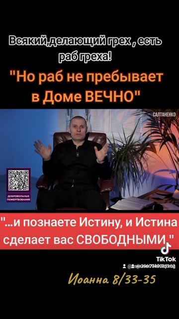 Познайте Истину и будете свободны,ведь делающий грех, смотреть онлайн