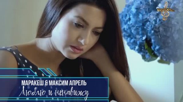 Премьера! Маракеш & Максим Апрель - Люблю и ненавижу