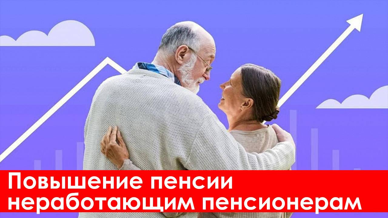 Повышение Пенсии Неработающим пенсионерам 2025 смотреть онлайн