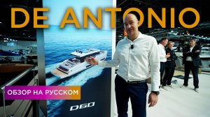 De Antonio Yachts • Обзор катеров на русском • Boot Dusseldorf 2025