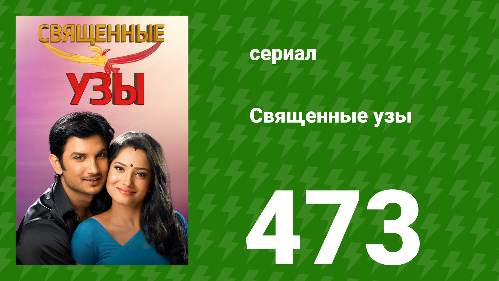 Священные узы 473 серия (сериал, 2009) смотреть онлайн