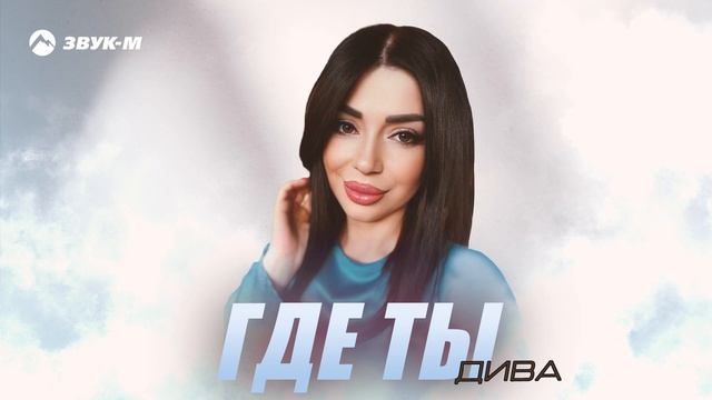 Дива - Где ты | Премьера трека 2025 смотреть онлайн