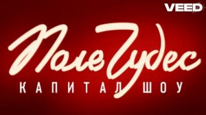 Поле Чудес: Капитал Шоу. Тема Барабана Супер Игры (1997-200