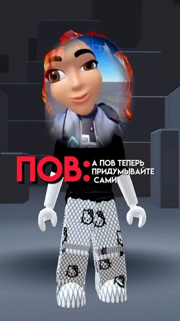 ну че? залетит-сьем холодильник🥰#roblox_prinsess#в_р_е_к_о_м_е_