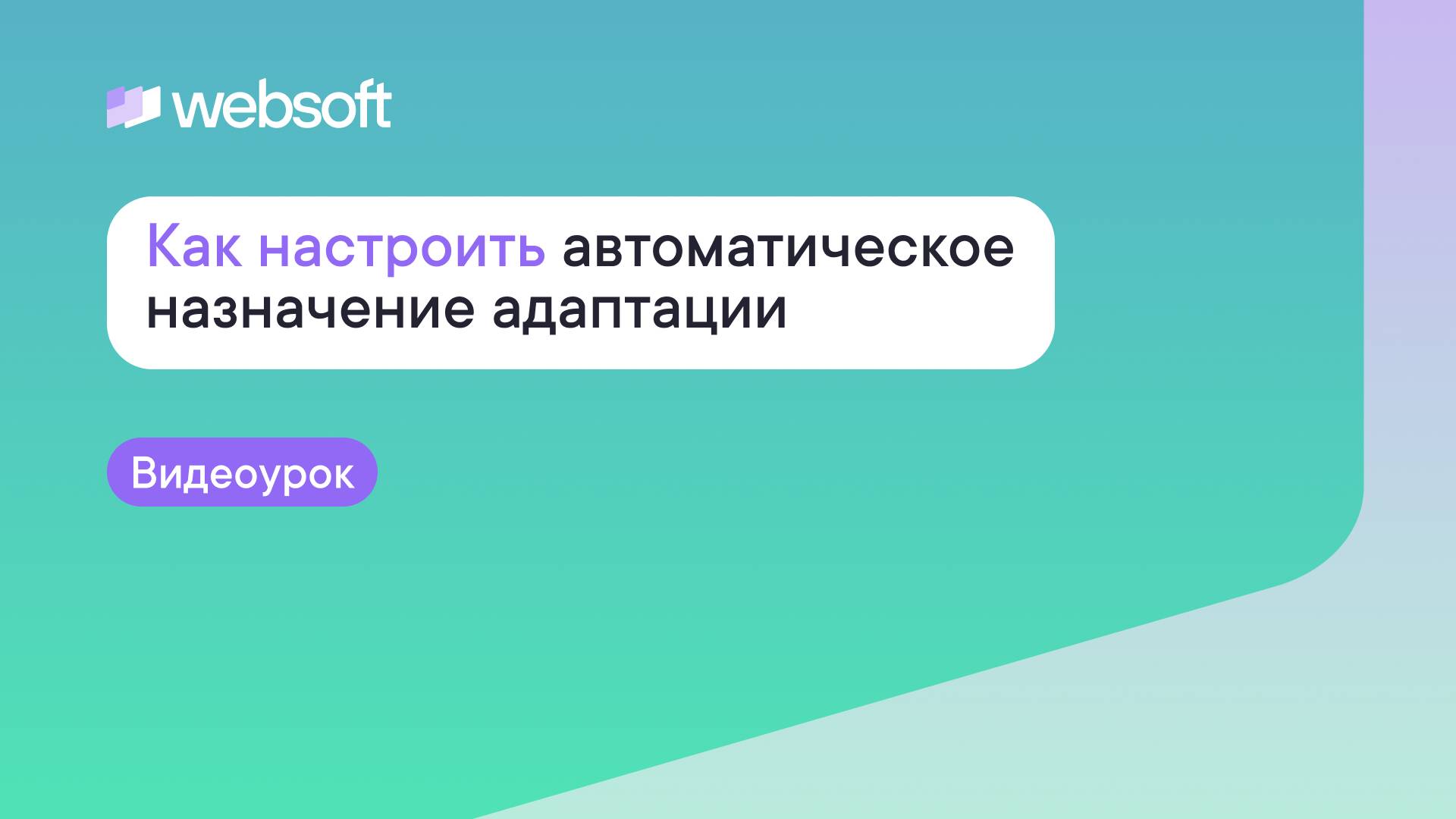 Как настроить автоматическое назначение адаптации через приложение администратора WebSoft HCM? смотреть онлайн