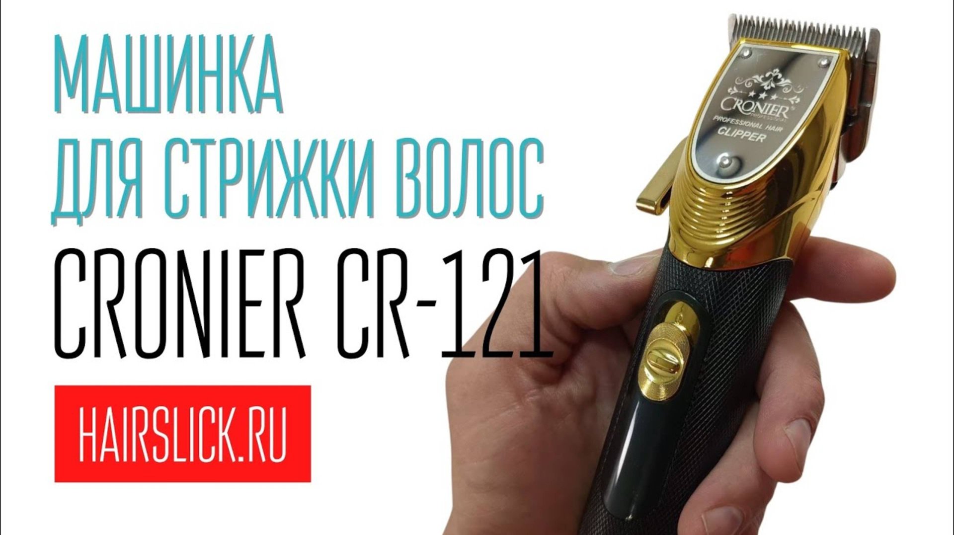 CRONIER CR-121 Машинка для стрижки волос смотреть онлайн