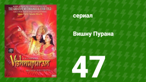 Вишну Пурана 47 серия (сериал, 2013)
