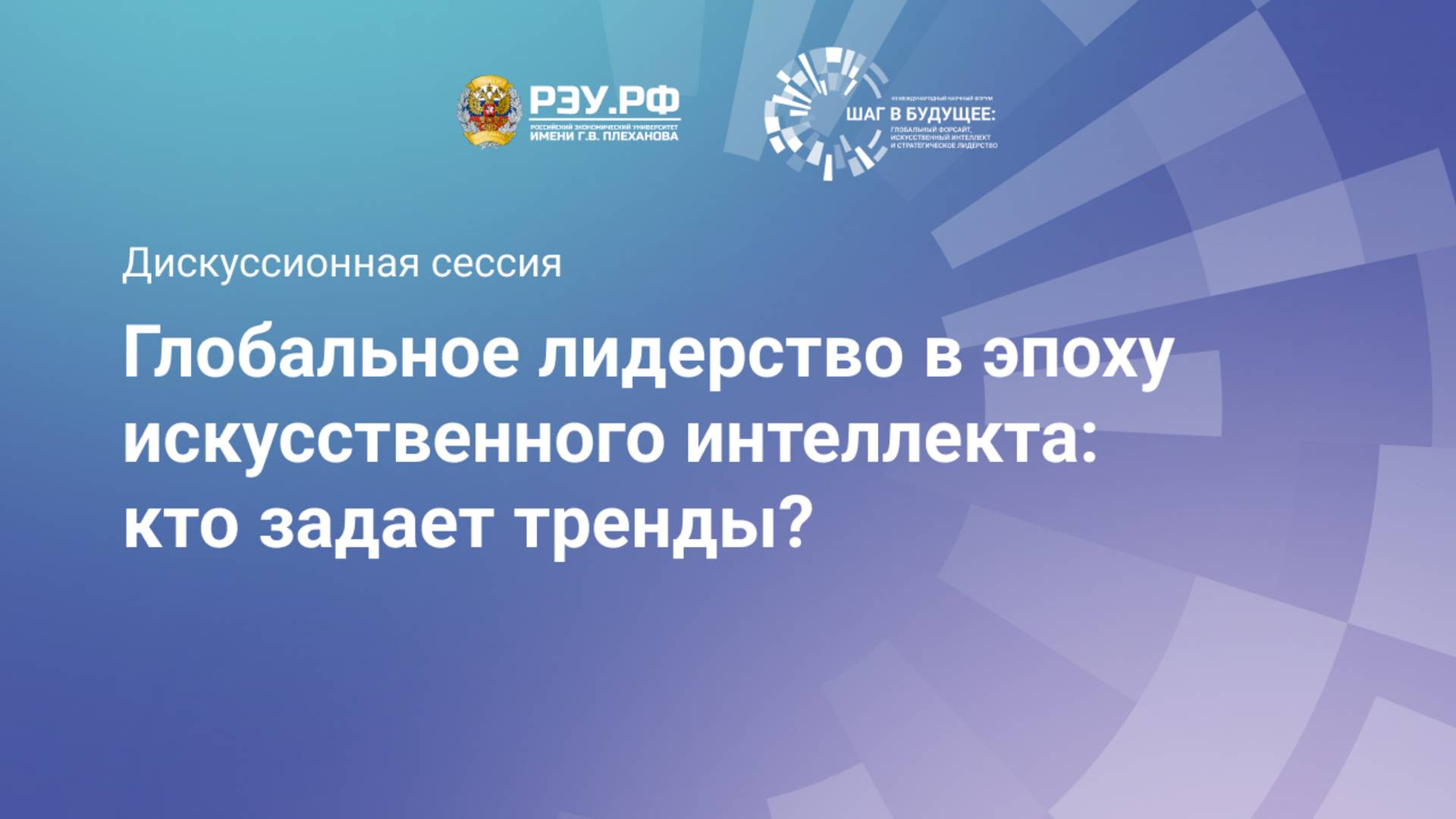 Глобальное лидерство в эпоху искусственного интеллекта: кто задает тренды? смотреть онлайн