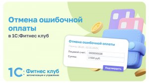 Отмена ошибочной оплаты