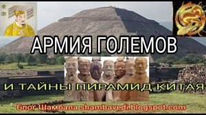 APMИЯ ГОЛЕМОВ И ТАЙНЫ ПИРАМИД КИТАЯ - БЛОГ ШАМБАЛА  shambavedi.blogspot.com - Made with Clipchamp