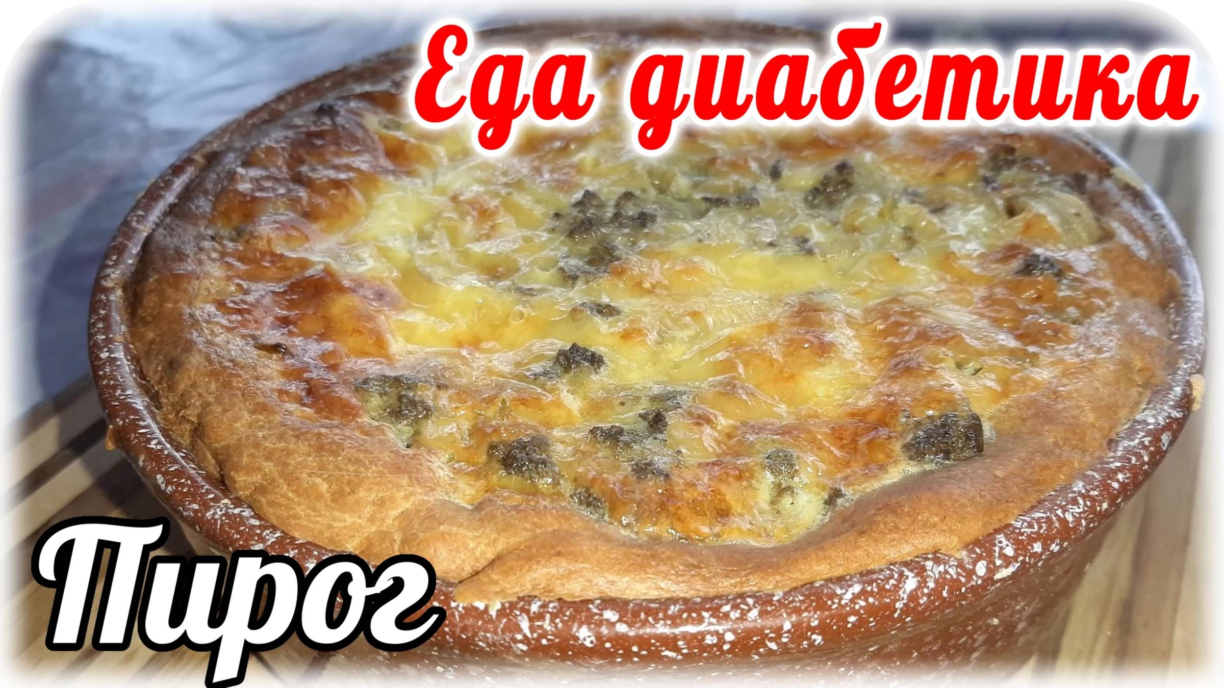 Еда диабетика 2 типа. Пирог с печенью. ШИКАРНЫЙ вкус. Муж не поверил, что тут печень. смотреть онлайн