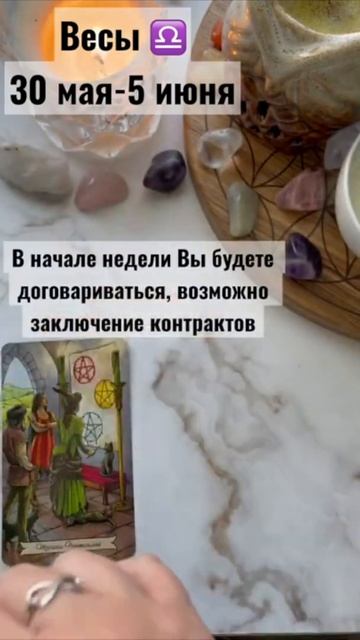 Таро-гороскоп для знака Весы на неделю 30 мая-5 июня 2022 г смотреть онлайн